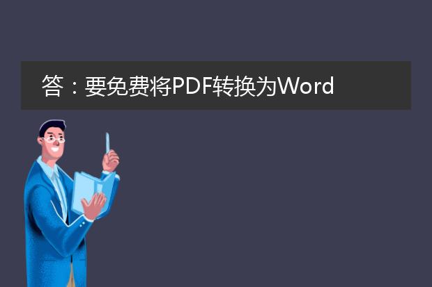 答：要免费将pdf转换为word，您可以使用一些在线转换工具或者使用专业的pdf编辑软件。以下是两种常用的方法：<br><br>一、使用在线转换工具：<br>1. 打开浏览器，搜索并进入一个可信赖的在线pdf转word工具网站，如smallpdf、pdf2doc等。<br>2. 在网站上找到“pdf转word”或类似选项，点击进入相应的页面。<br>3. 通常会有一个上传按钮，点击后选择您要转换的pdf文件并上传。<br>4. 等待上传完成后，点击“开始转换”或类似按钮，开始转换过程。<br>5. 转换完成后，通常会提供一个下载链接，点击下载转换后的word文档即可。<br><br>二、使用专业的pdf编辑软件：<br>1. 下载并安装一款可信赖的pdf编辑软件，如adobe acrobat、wps office等。<br>2. 打开软件，在界面上找到“打开”选项，选择要转换的pdf文件并打开。<br>3. 在软件的菜单栏或工具栏中，找到“导出”或“另存为”选项，并选择“word”格式。<br>4. 根据软件的指引，选择要保存的文件名和存储位置，点击“保存”按钮即可。<br>5. 转换完成后，您可以在指定的存储位置找到转换后的word文档。<br><br>无论您选择哪种方法，都建议在转换前先备份原始pdf文件，以防转换过程中出现意外情况。此外，如果您经常需要将pdf转换为word，可以考虑购买专业的pdf编辑软件，这样可以获得更多高级的功能和更好的转换质量。