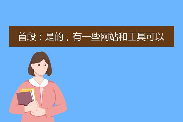 首段：是的，有一些网站和工具可以提供免费的在线将word转换为pdf的服务。下面将为您介绍几个可靠的选择。<br><br>1. smallpdf：smallpdf是一款功能强大的在线文档转换工具，可以将word文件转换为pdf格式。它简单易用，只需将word文件上传至网站，选择转换为pdf，然后下载转换后的pdf文件即可。smallpdf还提供其他有用的功能，如pdf压缩、合并等。它的免费版可用于处理有限数量的文件，如果需要更多高级功能，可以选择付费升级。<br><br>2. zamzar：zamzar是另一个受欢迎的在线文件转换工具，支持将word转换为pdf。用户只需上传所需转换的word文件，选择输出格式为pdf，然后输入电子邮件地址，zamzar会将转换后的pdf文件发送到指定的邮箱。zamzar免费版有一定的文件大小限制，如果需要处理较大的文件或更多的转换次数，可以选择付费升级。<br><br>3. adobe acrobat online：adobe acrobat online是adobe官方提供的在线pdf工具，除了将word转换为pdf外，它还具有丰富的pdf编辑和管理功能。通过上传word文件并选择转换选项，您可以轻松地将文档转换为高质量的pdf文件。adobe acrobat online提供免费试用期，然后需要订阅付费计划以获得完整的功能。<br><br>这些在线工具可以满足您将word文件转换为pdf的需求，并且它们免费易用。根据您的具体需求和个人偏好，选择最适合您的工具进行转换即可。