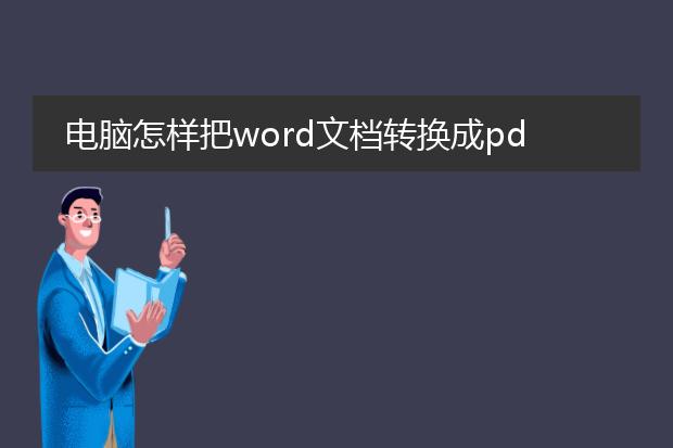 电脑怎样把word文档转换成pdf格式