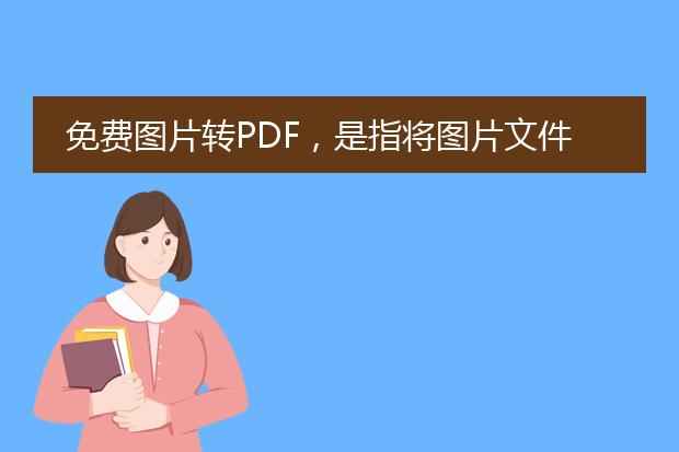 免费图片转pdf，是指将图片文件转换为pdf文件的过程，以便更方便地保存、共享和打印。以下是关于免费图片转pdf的详细描述：<br><br>一、什么是图片转pdf？<br>图片转pdf是指将多张图片文件（如jpeg、png、bmp等格式）合并为一个pdf文件的过程。通过图片转pdf，您可以将多个图片文件整合在一个文档中，方便查看和管理。<br><br>二、为什么需要图片转pdf？<br>将图片转为pdf的好处有很多。首先，pdf文件具有良好的跨平台性和兼容性，可以在不同设备上轻松打开和查看。其次，pdf文件可以加密和压缩，以提高安全性和存储空间利用率。此外，将多张图片转为pdf，可以方便地组织和归档图片文档，减少文件数量和管理成本。<br><br>三、如何进行免费图片转pdf？<br>目前有许多免费的在线工具和软件可用于图片转pdf。您可以通过以下步骤将图片转为pdf：<br>1. 在网上搜索并找到合适的图片转pdf工具或软件；<br>2. 打开工具或软件，并选择图片文件；<br>3. 设置转换选项，如页面顺序、压缩质量等；<br>4. 开始转换，等待转换过程完成；<br>5. 下载转换后的pdf文件。<br><br>四、一些常用的图片转pdf工具和软件<br>以下是一些常用的免费图片转pdf工具和软件供参考：<br>1. adobe acrobat reader：不仅可以查看pdf文件，还可以将多个图片合并为一个pdf；<br>2. smallpdf：拥有简单易用的界面，支持快速图片转pdf；<br>3. ilovepdf：支持批量转换，以及其他pdf文件编辑功能；<br>4. online2pdf：在线工具，支持多种图片格式转换。<br><br>五、注意事项<br>在使用免费图片转pdf工具或软件时，请注意以下事项：<br>1. 确保您使用的工具或软件是安全、可信的；<br>2. 阅读软件使用说明，了解软件的功能和操作步骤；<br>3. 检查转换后的pdf文件，以确保转换质量和完整性；<br>4. 如果您需要转换大量图片，请确保计算机性能和网络连接稳定；<br>5. 根据需要，可以选择付费的高级工具或软件，以获得更多功能和更好的转换质量。<br><br>总之，免费图片转pdf可以帮助您快速方便地将多个图片转换为一个pdf文件，提高文件的整理和管理效率。根据需要选择适合的工具或软件进行转换，并注意使用过程中的注意事项。