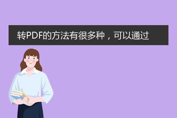 转pdf的方法有很多种，可以通过在线转换网站、专业软件或者在线办公套件来实现。下面将为您介绍几种常见的转pdf的方法。<br><br>一、在线转换网站：<br>1. 将需要转换的文件先保存为常见的文档格式，如word、excel等。<br>2. 打开一个在线转换网站，如zamzar、small<a href="https://www.llpdf.com/">pdf</a>等。<br>3. 在网站上找到转换功能，一般会有一个"转换"或"转pdf"的选项。<br>4. 选择要转换的文件，然后点击转换按钮。<br>5. 等待转换完成后，会有一个下载链接，点击下载即可得到pdf文件。<br><br>二、专业软件：<br>1. 下载并安装专业的pdf转换软件，如adobe acrobat、wondershare pdf converter等。<br>2. 打开软件，选择"转换"或"转pdf"功能。<br>3. 在软件中导入需要转换的文件，可以是word、excel、ppt等格式。<br>4. 配置转换选项，如输出目录、文件名等。<br>5. 点击转换按钮，等待转换完成。<br>6. 转换完成后，软件会自动弹出一个保存对话框，选择保存的位置即可得到pdf文件。<br><br>三、在线办公套件：<br>1. 打开一个在线办公套件，如google docs、microsoft office online等。<br>2. 在套件中创建一个新文档，或者打开已有的文档。<br>3. 在文档中编辑并调整格式，确保内容符合要求。<br>4. 点击套件的导出或下载按钮，选择pdf格式。<br>5. 等待导出或下载完成，即可得到pdf文件。<br><br>这些方法是常见的转pdf的方式，您可以根据自己的需求选择合适的方法进行操作。同时，请注意保护个人隐私和文件安全，选择正规的网站和软件进行转换操作。