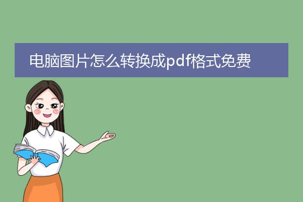 电脑图片怎么转换成pdf格式用什么软件