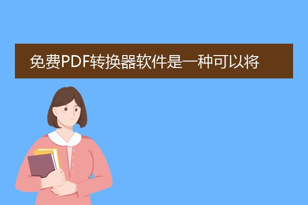 免费pdf转换器软件是一种可以将其他文件格式转换为pdf格式的免费软件。它可以帮助用户将文档、图片、电子表格等各种文件转换为pdf文件，使其更方便地进行共享和传播。下面将从软件的功能、使用步骤、常见软件推荐几个方面进行描述。<br><br>一、功能：<br><a href="/detail/24846.html">免费pdf转换器软件</a>具有多种功能，可以满足用户不同的转换需求。常见的功能包括：<br>1.将文档文件（如.doc、.docx、.txt等）转换为<a href="https://www.llpdf.com/">pdf</a>格式，实现文档的无损转换；<br>2.将图片文件（如.jpg、.png、.bmp等）转换为pdf格式，实现图片的合并和整理；<br>3.将电子表格文件（如.xls、.xlsx等）转换为pdf格式，方便共享和打印；<br>4.支持批量转换，一次可同时转换多个文件；<br>5.提供pdf文件的加密和解密功能，保护文件的安全；<br>6.提供pdf文件的压缩功能，减小文件大小。<br><br>二、使用步骤：<br>使用免费pdf转换器软件的步骤通常如下：<br>1.下载并安装免费pdf转换器软件，确保软件与操作系统兼容；<br>2.打开软件，选择要转换的文件或文件夹；<br>3.设置转换参数，如转换格式、保存路径等；<br>4.开始转换，等待转换过程完成；<br>5.检查转换结果，确保转换质量满足需求。<br><br>三、常见软件推荐：<br>1. adobe acrobat reader：作为业界领先的pdf软件，adobe acrobat reader提供了免费的pdf转换功能，支持各种文件格式的转换，并且具有强大的编辑和注释功能。<br>2. smallpdf：smallpdf是一款在线的免费pdf转换工具，支持多种文件格式的转换，同时提供pdf压缩和编辑功能。<br>3. wps office：wps office是一套综合办公软件，其中的wps文档提供了免费的pdf转换功能，支持将文档、图片和电子表格等文件转换为pdf格式。<br><br>目前市场上有众多的免费pdf转换器软件可供选择，用户可以根据自己的需求和软件的性能进行选择。需要注意的是，不同的软件可能具有一些差异，用户在选择软件时需注意其兼容性、转换质量和操作便捷性。