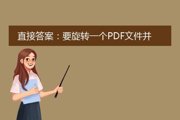 直接答案：要旋转一个pdf文件并保存旋转后的方向，可以使用专业的pdf编辑软件，例如adobe acrobat或foxit phantompdf。以下是在adobe acrobat中旋转pdf并保存的步骤：<br><br>1. 打开要旋转的<a href="https://www.llpdf.com/">pdf</a>文件。<br>2. 在工具栏中选择“页面工具”。<br>3. 单击“旋转”工具，它位于工具栏的右侧。<br>4. 在页面缩略图中选择要旋转的页面，然后右键单击并选择“旋转页面”选项。<br>5. 在弹出的菜单中选择逆时针或顺时针方向进行旋转。<br>6. 单击“确定”以应用旋转更改。<br>7. 重复步骤4-6，直到所有需要旋转的页面都完成了旋转。<br>8. 单击“文件”菜单，然后选择“保存”或“另存为”选项，以保存旋转后的pdf文件。<br><br>如果你没有adobe acrobat或foxit phantompdf等专业软件，也可以尝试一些免费在线pdf编辑器，例如smallpdf或pdf24。这些在线工具通常提供旋转页面的功能，你可以上传并旋转pdf文件，然后下载保存旋转后的文件。<br><br>标题一：使用adobe acrobat旋转pdf<br>要使用adobe acrobat旋转pdf文件，首先需要安装该软件。adobe acrobat是一款功能强大的pdf编辑工具，可以对pdf文件进行各种编辑操作，包括旋转页面。<br><br>标题二：使用foxit phantompdf旋转pdf<br>除了adobe acrobat，你还可以使用foxit phantompdf来旋转pdf文件。foxit phantompdf是一款功能全面的pdf编辑器，提供了各种工具和选项，可以轻松地对pdf文件进行编辑和旋转操作。<br><br>标题三：使用在线pdf编辑器旋转pdf<br>如果你不想安装任何软件，你还可以使用在线pdf编辑工具来旋转pdf文件。这些在线工具通常允许你上传pdf文件并进行旋转，然后下载保存旋转后的文件。其中一些免费的在线pdf编辑器包括smallpdf和pdf24。只需在搜索引擎中搜索这些网站，你就能找到它们。