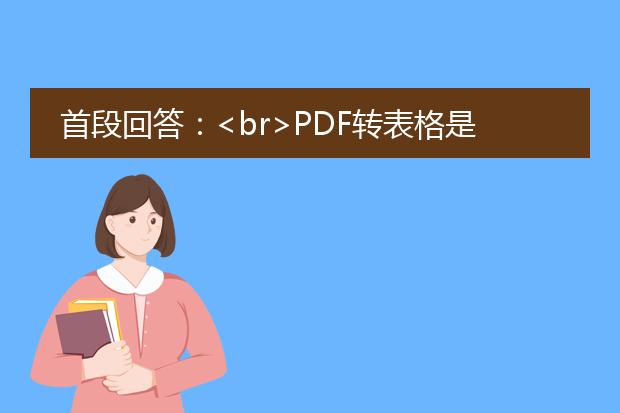 首段回答：<br><a href="/detail/24870.html">pdf转表格</a>是指将<a href="https://www.llpdf.com/">pdf</a>文档中的表格内容转换为可编辑的电子表格格式。通过将pdf文档中的表格数据提取并转换为表格软件（如microsoft excel、google sheets）可识别的格式，可以方便地进行编辑、分析和数据处理。以下将详细介绍pdf转表格的方法和常用工具。<br><br>分标题描述：<br>一、手动复制粘贴转换方法<br>手动复制粘贴是最基本的pdf转表格方法，通过选择pdf表格中的内容然后粘贴到电子表格软件中。这种方法适用于简单的表格，但对于复杂的表格或大量数据就不太适用了。<br><br>二、使用在线转换工具<br>有很多在线工具可以将pdf转换为表格，比如smallpdf、adobe acrobat等。这些工具可以自动识别pdf中的表格结构，并将其转换为可编辑的表格格式。用户只需上传pdf文件，选择转换格式，即可在线完成转换。<br><br>三、使用专业表格识别软件<br>专业的表格识别软件可以更准确地将pdf转换为表格，比如abbyy finereader、nuance power pdf等。这些软件使用先进的ocr（光学字符识别）技术，可以识别复杂的表格结构和多种表格样式。<br><br>四、使用python编程进行转换<br>如果你熟悉python编程语言，可以使用一些开发库（如tabula、pypdf2）来进行pdf转表格的处理。这种方法需要一定的编程基础，但可以实现更高度的自定义和批量处理。<br><br>总结：<br>pdf转表格是一项常见的需求，无论是个人用户还是企业，都需要将pdf中的表格内容转换为可编辑的电子表格格式。根据具体情况，可以选择手动复制粘贴、在线转换工具、专业表格识别软件或编程方法来完成转换。选择适合自己的方法，可以提高工作效率并方便后续的数据处理和分析。