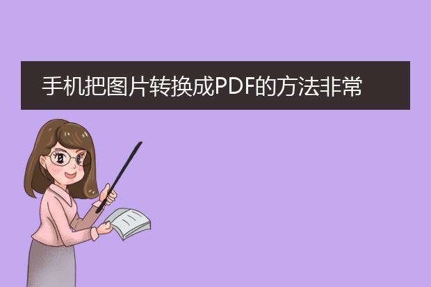 手机把图片转换成pdf的方法非常简单。你可以通过以下几种方式来实现。<br><br>使用第三方应用程序转换：<br>1. 在应用商店中搜索并下载一款可用的图片转<a href="https://www.llpdf.com/">pdf</a>的应用程序，例如camscanner、adobe scan等。<br>2. 安装和打开应用程序后，选择图片转换功能。<br>3. 从相册中选择要转换的图片或者使用相机拍摄新的照片。<br>4. 调整每张图片的尺寸和顺序。<br>5. 点击转换按钮，应用程序将会将选定的图片转换为pdf文件。<br><br>使用在线转换工具：<br>1. 在手机的浏览器中搜索并打开一个在线图片转pdf的网站，例如smallpdf.com、ilovepdf.com等。<br>2. 在网站上找到图片转pdf的功能，通常会标有明显的按钮。<br>3. 点击按钮后，网站会要求你上传需要转换的图片。你可以从手机相册中选择图片，或者直接拖动图片到网页上。<br>4. 确保所有需要转换的图片都已上传。<br>5. 点击转换按钮，网站将会将选定的图片转换为pdf文件，并提供下载链接。<br><br>使用系统自带的应用程序：<br>某些手机系统自带了图片转pdf的功能，你可以直接使用系统应用程序进行转换。<br>1. 打开手机相册，选择要转换的图片。<br>2. 在图片选中后，点击分享按钮。<br>3. 在分享选项中，选择“打印”或“pdf”选项。<br>4. 根据系统提示，设置pdf文件的名称和保存位置。<br>5. 确认设置后，系统将会将选定的图片转换为pdf文件并保存在指定位置。<br><br>以上是手机将图片转换为pdf的几种方法，你可以根据自己的需求选择适合自己的方法来进行操作。