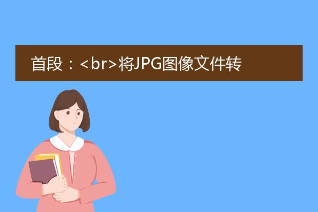 首段：<br>将jpg图像文件转换为<a href="https://www.llpdf.com/">pdf</a>的方法有很多种，以下是其中一种常用的方法：<br>1. 打开一个在线图片转pdf的网站，例如smallpdf、zamzar、pdf converter等。<br>2. 在网站上找到“jpg转pdf”或类似的选项。<br>3. 点击“选择文件”按钮，选择要转换的jpg图像文件。<br>4. 根据需要，可以调整pdf的页面布局、大小和质量等设置。<br>5. 单击“转换”或类似的按钮，开始将jpg转换为pdf。<br>6. 等待转换完成后，下载生成的pdf文件即可。<br><br>分标题描述：<br>1. 使用在线图片转pdf网站转换：有许多在线图片转pdf的网站可以帮助您将jpg文件转换为pdf文件，这些网站通常允许您上传jpg文件并根据需要进行设置和转换。<br><br>2. 使用专业的图片转pdf工具：除了在线网站，还有一些专业的图片转pdf软件可以使用。这些软件通常具有更多的功能和选项，可以满足更高级的需求。<br><br>3. 通过adobe acrobat转换：adobe acrobat是一款功能强大的pdf编辑和转换工具，它也可以用来将jpg转换为pdf。打开adobe acrobat软件，选择“文件”>“创建”>“从文件创建”，然后选择要转换的jpg文件并保存为pdf格式。<br><br>4. 使用图像编辑软件转换：一些图像编辑软件（如photoshop、gimp等）也可以用来将jpg转换为pdf。打开图像编辑软件，将jpg文件导入，然后选择“文件”>“另存为”或类似的选项，选择pdf格式保存即可。<br><br>综上所述，无论您是选择在线工具还是专业软件，都可以轻松将jpg图像文件转换为pdf格式，以满足您的需求。