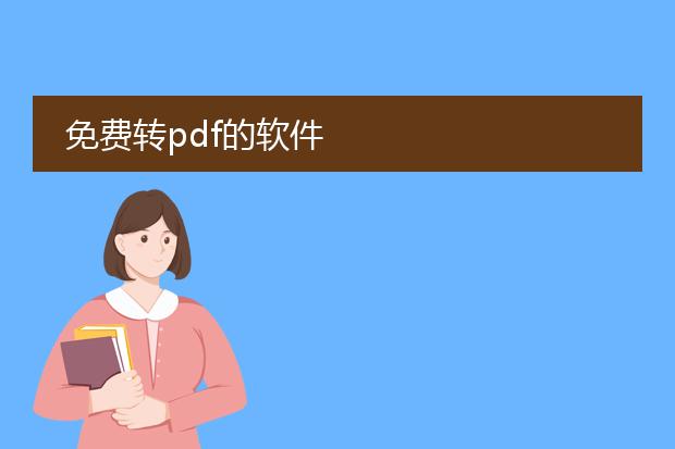 免费转pdf的软件