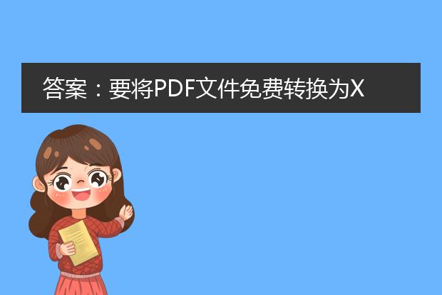 答案：要将pdf文件免费转换为xml格式，可以使用以下两种方法：使用在线转换工具或者使用专业的pdf转换软件。<br><br>一、使用在线转换工具：<br>1. 首先，在搜索引擎中输入关键词“免费<a href="https://www.llpdf.com/">pdf</a>转xml在线转换工具”。<br>2. 从搜索结果中选择一个可信赖的在线转换工具网站，如smallpdf、zamzar等。<br>3. 打开所选网站，按照界面提示选择要转换的pdf文件。<br>4. 选择输出格式为xml，通常可以在设置中找到。<br>5. 点击“转换”按钮，等待转换完成。<br>6. 下载转换后的xml文件并保存到您的计算机。<br><br>二、使用专业的pdf转换软件：<br>1. 搜索并下载一个专业的pdf转换软件，如adobe acrobat、pdfelement等。<br>2. 安装并打开软件。<br>3. 点击软件界面上的“打开”按钮，选择要转换的pdf文件。<br>4. 在软件工具栏中找到“转换”或“导出”功能，点击并选择输出格式为xml。<br>5. 设置转换选项，如页面范围、文件命名等。<br>6. 点击“转换”或“开始”按钮，等待转换完成。<br>7. 导出并保存转换后的xml文件到您的计算机。<br><br>无论您选择使用在线转换工具还是专业的软件，建议在进行转换前先备份您的pdf文件，以免出现意外情况。同时，根据文件的复杂程度和大小，转换速度可能会有所不同。如遇到无法完成转换的情况，可以尝试使用其他工具或者咨询专业人士的帮助。