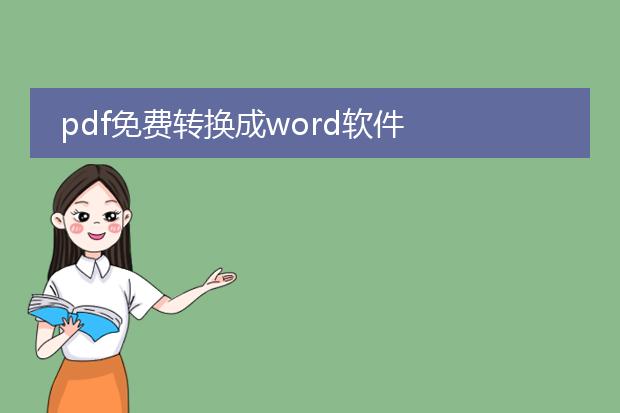 pdf免费转换成word软件