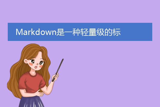 markdown是一种轻量级的标记语言，常用于编写文档和博客。而pdf（portable document format）是一种可移植的文档格式，常用于打印和共享文档。将markdown转换为pdf可以帮助用户方便地查看和分享文档。<br><br>## 方法一：使用在线工具<br>有许多在线工具可以帮助将markdown转换为<a href="https://www.llpdf.com/">pdf</a>。用户只需将markdown文本粘贴到在线工具的输入框中，然后点击转换按钮即可生成pdf文件。这种方法无需安装任何软件，简单方便。<br><br>一些常用的在线工具包括：<br>1. [pandoc](https://pandoc.org/)：pandoc是一个功能强大的文档转换工具，支持将markdown转换为多种格式，包括pdf。<br>2. [markdowntopdf](https://www.markdowntopdf.com/)：markdowntopdf是一个在线的<a href="/detail/24925.html">markdown转pdf</a>工具，使用简单快捷。<br><br>## 方法二：使用软件工具<br>有许多软件工具可以将markdown转换为pdf。用户需要下载并安装这些工具，然后使用命令行或图形界面将markdown文本转换为pdf。<br><br>一些常用的软件工具包括：<br>1. [pandoc](https://pandoc.org/)：pandoc不仅是一个在线工具，还是一个跨平台的命令行工具，可以通过简单的命令将markdown转换为pdf。<br>2. [typora](https://typora.io/)：typora是一款简洁且功能强大的markdown编辑器，支持实时预览和导出为pdf等格式。<br><br>## 方法三：使用编程语言<br>如果你是开发者，也可以使用编程语言将markdown转换为pdf。许多编程语言都提供了相应的库或工具，可以方便地将markdown转换为pdf。<br><br>一些常用的编程语言和工具包括：<br>1. python：使用python的库如[pandoc](https://pandoc.org/)、[weasyprint](https://weasyprint.org/)等可以将markdown转换为pdf。<br>2. node.js：使用node.js的库如[markdown-pdf](https://github.com/alanshaw/markdown-pdf)可以将markdown转换为pdf。<br><br>总之，将markdown转换为pdf可以通过在线工具、软件工具或编程语言来实现。选择合适的方法取决于你的需求和使用习惯。