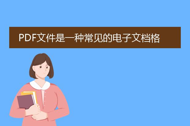 pdf文件是一种常见的电子文档格式，通常以直式显示内容。有时候我们需要将pdf文件转为横式显示，也就是将pdf文件进行旋转。下面是两种常见的方法来转曲pdf文件：<br><br>方法一：使用adobe acrobat<br>1. 打开<a href="https://www.llpdf.com/">pdf</a>文件，点击上方“查看”选项卡。<br>2. 在“查看”选项卡下方的“工具”中选择“打开”下拉菜单。<br>3. 选择“页面处理器”功能。<br>4. 在页面处理器界面上方的按钮中，点击“旋转页面”。<br>5. 在弹出的旋转页面选项中，选择需要旋转的页面（单个页面或全部页面），然后选择旋转角度（90度顺时针或逆时针）。<br>6. 点击“旋转”按钮，完成pdf文件的旋转操作。<br><br>方法二：使用在线pdf转换工具<br>1. 打开一个可靠的在线pdf转换工具网站，例如smallpdf、pdf candy等。<br>2. 在网站上找到“pdf转图像”或“pdf转换”等功能选项。<br>3. 上传需要转曲的pdf文件，并选择旋转选项（通常有顺时针旋转90度或逆时针旋转90度）。<br>4. 点击“开始转换”或类似按钮，等待网站处理转换操作。<br>5. 下载转换完成的文件，保存在你所需要的位置。<br><br>无论采用哪种方法，记得在完成转曲操作后保存文件。这样，你就成功将pdf文件进行了旋转，使得文档内容在横式表现更加清晰易读。希望以上方法对你有所帮助！