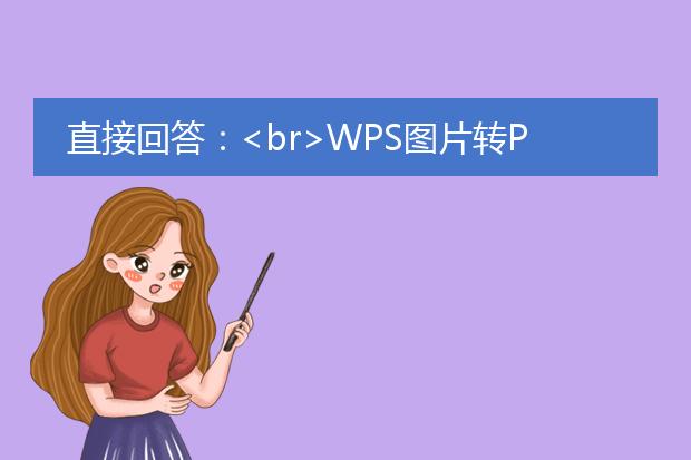 直接回答：<br><a href="/detail/24957.html">wps图片转pdf</a>是一种将图片文件转换为<a href="https://www.llpdf.com/">pdf</a>文件格式的功能。wps office是一款常用的办公软件套件，其中包含了wps文字、wps表格和wps演示等多个应用程序。wps office提供了将图片文件转换为pdf文件的功能，可以方便地将图片转换为可供打印、共享和传输的pdf文档。<br><br>下面是关于wps图片转pdf的详细描述：<br><br>1. wps office的安装和设置：首先，您需要安装wps office软件，下载并安装wps office的最新版本。安装完成后，打开wps office应用程序，在设置中选择“常规”选项卡，然后找到“图片转pdf”选项，确保该选项已启用。<br><br>2. 使用wps图片转pdf功能：打开wps文字或wps表格应用程序，在工具栏中找到“图片转pdf”按钮，单击它。然后，选择要转换的图片文件，可以选择单个或多个图片文件，点击“确定”按钮。<br><br>3. 设置转换选项：在转换选项中，您可以选择输出pdf的页面大小、方向和质量。还可以设置密码保护、水印和其他选项。<br><br>4. 转换过程和结果：一旦您完成了转换选项的设置，单击“开始转换”按钮，wps office将开始将选定的图片文件转换为pdf文件。转换过程可能需要一些时间，具体取决于所选择的图片文件的数量和大小。转换完成后，您将在原始文件所在的文件夹中找到生成的pdf文件。<br><br>总之，wps office提供了一个简单而方便的方法，让您可以将图片文件转换为pdf格式，并且可以通过选择不同的选项来满足特定的转换需求。这个功能适用于需要将图片转换为pdf的个人用户和企业用户。