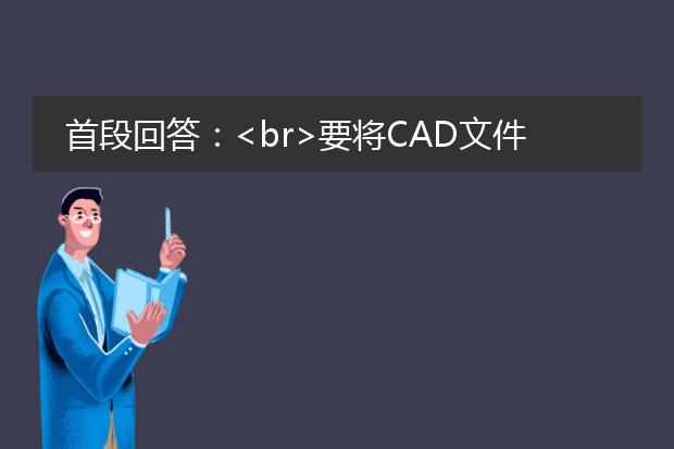 首段回答：<br>要将cad文件批量转换成<a href="https://www.llpdf.com/">pdf</a>格式，可以使用以下两种方法：使用cad软件自带的批量转换功能或使用第三方批量转换工具。<br><br>下面是详细描述及操作步骤：<br><br>方法一：使用cad软件自带的批量转换功能<br>1. 打开cad软件，选择需要进行批量转换的文件所在的文件夹。<br>2. 在cad软件的菜单栏中找到“文件”或“输出”选项，并选择“批量转换”或“批量输出”。<br>3. 在弹出的窗口中，选择需要转换的文件类型，通常为dwg或dxf格式。<br>4. 选择输出格式为pdf，并设置输出的文件夹路径和文件命名规则。<br>5. 点击“开始”或“转换”按钮，开始批量转换过程。<br><br>方法二：使用第三方批量转换工具<br>1. 在互联网上搜索并下载适用于cad文件批量转换的第三方软件，例如any dwg to pdf converter、autodwg dwg to pdf converter等。<br>2. 安装并打开软件，点击“添加文件”或“添加文件夹”按钮，选择需要转换的cad文件。<br>3. 设置输出格式为pdf，并设置输出文件的保存路径和命名规则。<br>4. 根据需要，设置转换参数，如页面尺寸、图层设置等。<br>5. 点击“开始转换”或“转换”按钮，开始批量转换过程。<br><br>通过以上两种方法，您可以将cad文件批量转换成pdf格式，提高工作效率并方便文件的共享和传输。需要注意的是，转换过程可能需要一定的时间，取决于文件数量和文件大小。