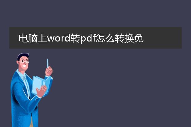 电脑上word转pdf怎么转换免费