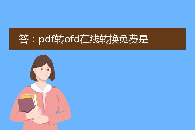 答：pdf转ofd在线转换免费是指将pdf文件格式转换为ofd文件格式的在线转换过程，并且该服务是免费提供的。<br><br>一、<a href="https://www.llpdf.com/">pdf</a>和ofd文件格式的介绍<br>pdf（portable document format）是一种电子文件格式，最初由adobe公司开发，用于以可移植的方式共享文档。pdf格式广泛应用于文档的创建、存储和共享，具有跨平台性和可读性高等特点。<br><br>ofd（open format for document）是一种开放标准的电子文档格式，由中国国家标准化管理委员会制定，旨在提供一种更加开放、高效和安全的文档交换格式。ofd格式支持文本、图片、音频、视频等多媒体内容的存储，可实现对文档的高度定制和丰富的交互效果。<br><br>二、在线pdf转ofd转换的优势<br>1.免安装：在线转换工具可以直接在浏览器中使用，无需额外安装任何软件或插件。<br>2.跨平台：无论您使用的是windows、mac还是linux系统，都可以方便地进行pdf转ofd转换。<br>3.高效便捷：在线转换过程简单快捷，只需上传要转换的pdf文件，选择转换设置，然后点击转换按钮即可。<br>4.免费使用：提供免费的pdf转ofd在线转换服务，无需付费即可完成转换。<br><br>三、在线pdf转ofd转换的步骤<br>1.打开浏览器，搜索并进入可信赖的在线pdf转ofd转换网站。<br>2.点击上传按钮，选择要转换的pdf文件。<br>3.根据需要，设置转换参数，如页面排列、图片质量等。<br>4.点击转换按钮，等待转换完成。<br>5.下载生成的ofd文件，保存到本地。<br><br>需要注意的是，在线转换过程中，保证上传的pdf文件安全性，选择可信赖的转换工具，避免个人隐私信息泄露或文件损坏。<br><br>总之，通过在线转换工具，您可以免费将pdf文件格式转换为ofd文件格式，实现更加灵活多样的文档操作和分享，提高工作效率和便捷性。