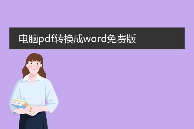 电脑pdf转换成word免费版