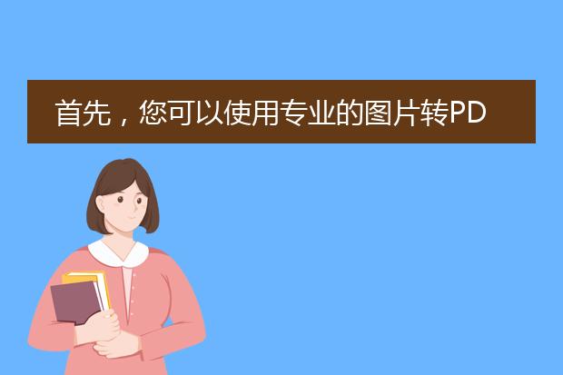 首先，您可以使用专业的图片转pdf工具，如adobe acrobat，来将多张图片转换为pdf文档。以下是具体步骤：<br><br>1. 打开adobe acrobat软件。如果您没有安装该软件，可以在adobe官方网站上下载并安装。<br><br>2. 在acrobat中，点击左上角的“文件”菜单，然后选择“创建”>“<a href="https://www.llpdf.com/">pdf</a> from file”（如果是英文界面，则为“create” > “pdf from file”）。<br><br>3. 在弹出的对话框中，选择您想要转换的图片文件所在的文件夹，并选择所有需要转换的图片文件。您可以按住ctrl键同时点击多个文件。<br><br>4. 点击“打开”按钮，acrobat会自动将选中的图片文件转换为pdf文档。<br><br>5. 在转换完成后，您可以对pdf文档进行一些调整。例如，可以更改页面顺序、旋转页面、添加书签、合并多个pdf文档等。这些操作都可以在acrobat中完成。<br><br>6. 最后，选择“文件”>“保存”或“另存为”将pdf文档保存到您希望的位置。您也可以选择“文件”菜单中的“导出”选项，将pdf文档导出为其他格式，如word或excel。<br><br>除了adobe acrobat，还有其他一些免费或付费的图片转pdf工具可供选择，例如smallpdf、pdfelement等。它们的操作步骤类似，您可以根据自己的需要选择合适的工具来完成转换。<br><br>总之，使用专业的图片转pdf工具可以快速、方便地将多张图片转换为pdf文档，并且具有更多的编辑和调整选项，帮助您实现更精细的处理。