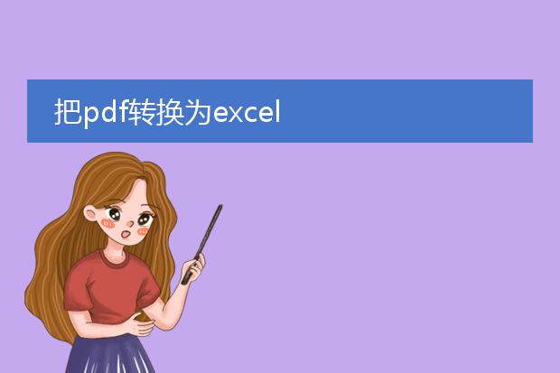 把pdf转换为excel