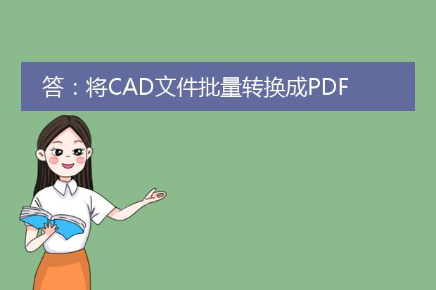 答：将cad文件批量转换成pdf的最简单方法是使用autocad软件自带的批量打印功能。下面是详细步骤：<br><br>1. 打开autocad软件，并确保已经安装了<a href="https://www.llpdf.com/">pdf</a>打印机驱动程序（例如adobe pdf、foxit pdf等）。<br><br>2. 在autocad中，点击顶部菜单栏中的“输出”选项。<br><br>3. 在下拉菜单中选择“打印”。<br><br>4. 在打印设置对话框中，选择您需要转换的cad文件所在的文件夹。您可以点击“添加文件”按钮，选择单个文件，或点击“添加文件夹”按钮，选择整个文件夹。<br><br>5. 确定选择了正确的文件或文件夹后，点击“下一步”。<br><br>6. 在打印设置对话框的“打印机/绘图设备”选项中，选择您安装的pdf打印机驱动程序。<br><br>7. 点击“打开”按钮，选择输出pdf文件的保存位置和文件名。<br><br>8. 在打印设置对话框中，您可以根据需要进行其他设置，如纸张尺寸、打印比例等。<br><br>9. 点击“打印”按钮，开始批量转换cad文件为pdf。<br><br>10. 等待转换完成后，您将在指定的保存位置找到生成的pdf文件。<br><br>通过以上步骤，您可以轻松地将cad文件批量转换为pdf格式，节省时间并提高工作效率。希望能对您有所帮助！