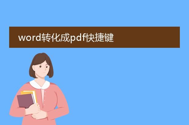 word转化成pdf快捷键