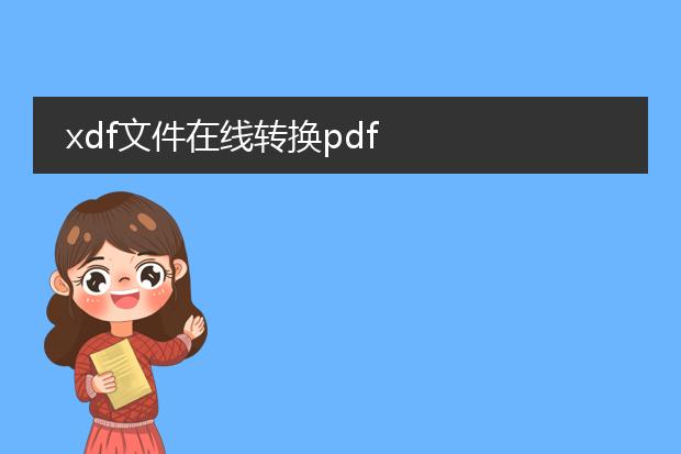 xdf文件在线转换pdf