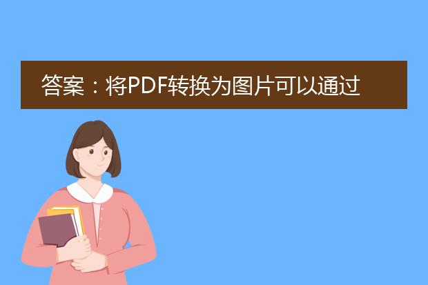 答案：将pdf转换为图片可以通过使用专门的工具或软件来实现。下面是一些常用的方法和步骤：<br><br>1. 使用在线转换工具：有很多在线<a href="https://www.llpdf.com/">pdf</a>转图片的工具可供选择，如smallpdf、pdf2png、pdf2jpg等。这些工具通常提供简单易用的界面，只需上传pdf文件并选择输出格式，即可将<a href="/detail/25023.html">pdf转换为图片</a>。<br><br>2. 使用专业的pdf编辑软件：adobe acrobat是一款功能强大且广泛使用的pdf编辑软件，它提供了将pdf转换为图片的功能。打开pdf文件后，选择“文件”-“导出为”-“图像”，然后选择所需的输出格式和设置，即可将pdf转换为图片。<br><br>3. 使用命令行工具：如果你熟悉命令行操作，可以使用一些命令行工具来实现pdf转图片。例如，使用imagemagick工具可以通过以下命令将pdf转换为图片：<br>convert input.pdf output.jpg<br><br>4. 使用编程语言的库：如果你是开发人员，可以使用一些编程语言提供的pdf处理库来进行转换。例如，在python中，可以使用pypdf2或pdf2image库来实现pdf转图片的功能。首先，使用这些库读取pdf文件，然后将每个页面保存为图片文件。<br><br>综上所述，转换pdf为图片可以通过在线工具、专业软件、命令行工具或编程语言的库来实现。选择合适的方法和工具，根据个人需求和熟悉程度来进行操作。