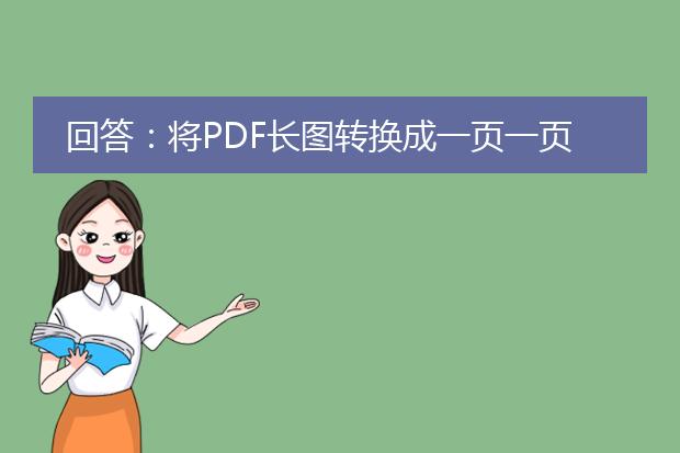 回答：将pdf长图转换成一页一页的需要借助专业的pdf编辑工具。下面是使用adobe acrobat pro和小马pdf编辑器两款常用工具的操作步骤：<br><br>一、使用adobe acrobat pro进行转换：<br>1. 打开adobe acrobat pro软件并导入需要转换的<a href="https://www.llpdf.com/">pdf</a>长图。<br>2. 在右侧“工具”栏中选择“页面”工具。<br>3. 点击“裁剪页面”按钮，然后在弹出的对话框中设置合适的裁剪尺寸，通常选择适应页面或自定义尺寸。<br>4. 使用鼠标在长图上选择需要裁剪的区域，确认后点击“裁剪页面”按钮。<br>5. 重复以上步骤，直到将整个长图裁剪为一页一页的图片。<br><br>二、使用小马pdf编辑器进行转换：<br>1. 下载安装小马pdf编辑器软件并打开。<br>2. 点击软件界面左侧的“打开”按钮，选择需要转换的pdf长图。<br>3. 在界面上方的工具栏中选择“切割”工具。<br>4. 使用鼠标在长图上划定一个矩形区域，作为需要分割的一页。<br>5. 点击“切割”按钮，完成切割并生成新的一页pdf图像。<br>6. 重复以上步骤，直到将整个长图切割为一页一页的图片。<br><br>以上两款工具都具有简便易用的特点，能够满足大多数用户的转换需求。如果需要更为灵活和高级的转换功能，还可以尝试其他专业的pdf编辑工具。