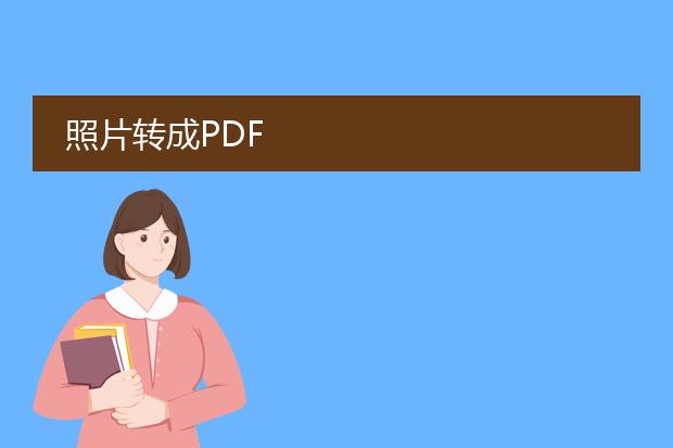 照片转成pdf