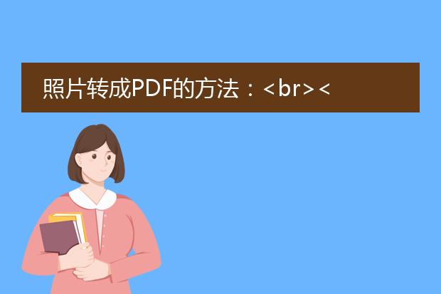 照片转成pdf的方法：<br><br>首先，您可以借助一些专门的软件来实现照片转换为<a href="https://www.llpdf.com/">pdf</a>的功能。以下是一种简单的方法：<br><br>1. 使用adobe acrobat：<br>   - 下载并安装adobe acrobat软件，这是一款功能强大的pdf编辑工具。<br>   - 打开adobe acrobat软件后，选择“文件”>“创建”>“从文件创建”。<br>   - 在弹出的对话框中，选择要转换的照片文件并点击“打开”。<br>   - 在右侧的“文件”的窗格中，可以预览并对照片进行调整和编辑，如旋转、裁剪等。<br>   - 确认无误后，点击右上角的“文件”>“保存为pdf”。<br>   - 指定保存位置和文件名后，点击“保存”，即可成功将照片转换为pdf格式。<br><br>2. 使用在线工具：<br>   - 在网上搜索“照片转pdf在线工具”，会出现许多在线工具的搜索结果。<br>   - 选择一个可信赖的在线工具网站，如smallpdf、pdf candy等，打开网页。<br>   - 通常，这些网站都有明显的“转换”按钮或选项，点击进入照片转换功能。<br>   - 选择要转换的照片文件，并进行必要的调整，如排版、页面顺序等。<br>   - 点击“开始转换”或“转换为pdf”等按钮，等待转换完成。<br>   - 一旦转换完成，网站会提供下载链接或直接显示转换后的pdf文件，您可以保存到本地。<br><br>无论是使用adobe acrobat软件还是在线工具，这些方法都可以帮助您将照片文件快速转换为pdf格式。选择合适的方法，根据个人需求和偏好进行操作。