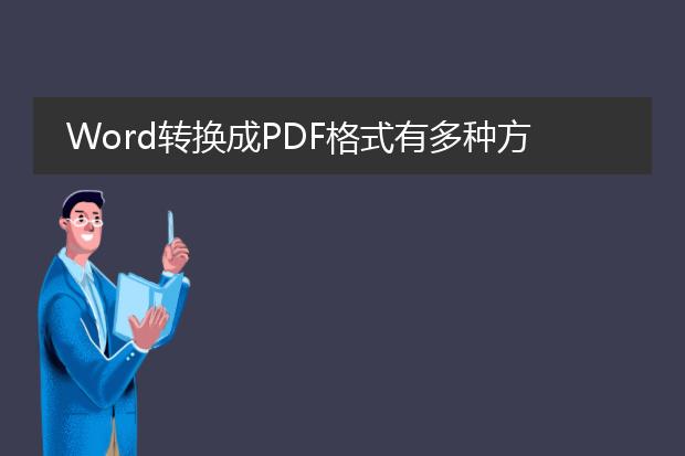 word转换成pdf格式有多种方法，以下是详细步骤：<br><br>1. 使用word内置的保存功能：<br>   - 打开要转换的word文档。<br>   - 点击左上角的"文件"选项卡。<br>   - 选择"另存为"。<br>   - 在保存类型中选择"<a href="https://www.llpdf.com/">pdf</a>"。<br>   - 点击"保存"按钮即可将word文档保存为pdf格式。<br><br>2. 使用在线转换工具：<br>   - 打开一个在线pdf转换工具的网站，例如smallpdf、pdf candy等。<br>   - 选择"word转pdf"或类似的选项。<br>   - 将要转换的word文档拖放到网站提供的指定区域中，或者点击"上传"按钮选择文件。<br>   - 等待转换完成，然后下载生成的pdf文件。<br><br>3. 使用专业的pdf转换软件：<br>   - 安装并打开专业的pdf转换软件，例如adobe acrobat等。<br>   - 在软件中选择"文件"菜单，然后选择"导出为pdf"或类似的选项。<br>   - 浏览并选择要转换的word文档。<br>   - 点击"转换"按钮开始转换过程，在弹出的对话框中选择保存位置。<br>   - 等待转换完成，然后在保存位置找到生成的pdf文件。<br><br>无论使用哪种方法，转换过程可能需要一些时间，具体取决于文件大小和您的计算机性能。确保您的word文档已保存，并备份重要文件以防万一。