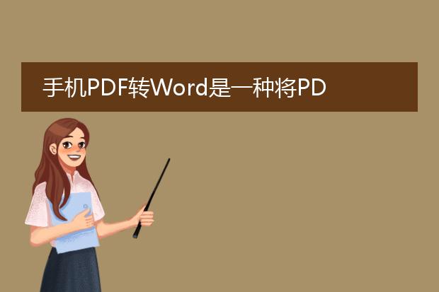 手机pdf转word是一种将pdf文档转化为可编辑的word文档的方法。以下是详细的描述：<br><br>1. 方便快捷：<a href="/detail/25077.html">手机pdf转word</a>工具可以帮助用户在手机上随时随地将<a href="https://www.llpdf.com/">pdf</a>文档转化为可编辑的word文档，无需依赖电脑，方便快捷。<br><br>2. 保持原有格式：pdf文档通常包含丰富的排版和格式信息，包括字体、图像和布局等。通过手机<a href="https://www.llpdf.com/operate.html">pdf转word</a>，用户可以将pdf文件转化为word格式并保持原有的格式，确保文档的准确性和完整性。<br><br>3. 编辑便捷：一旦将pdf转化为word，用户可以使用word文档的编辑功能对文档进行修改和调整。这意味着用户可以更改文本内容、插入或删除段落，添加图片和表格等操作，以满足各种需求。<br><br>4. 兼容性强：转化为word格式后，文档可以在各种设备和平台上打开和编辑，不再受限于只能阅读pdf文件的特定应用程序。<br><br>5. 多种转换方式：手机pdf转word工具提供多种转换选项，包括在线转换、应用内转换和第三方应用等。用户可以根据自己的需求选择最适合的方式进行转换，以获取最佳的转换质量和速度。<br><br>总之，手机pdf转word是一个非常实用的工具，使用户能够方便地将pdf文档转化为可编辑的word文档，并进行进一步的编辑和修改。