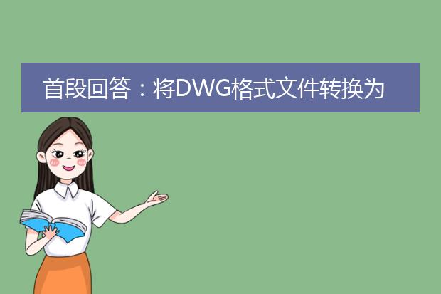 首段回答：将dwg格式文件转换为pdf格式可以通过使用专用的软件或在线转换工具来完成。下面将分别介绍两种常用的方法。<br><br>方法一：使用dwg查看器软件转换<br>1. 在计算机上安装一款dwg查看器软件，例如autocad、autodesk trueview等。<br>2. 打开dwg文件，选择“打印”或“导出”选项。<br>3. 在打印设置中，选择输出为<a href="https://www.llpdf.com/">pdf</a>格式，并设置其他相关参数，如纸张大小、图纸布局等。<br>4. 点击“打印”按钮，选择输出目标文件夹，即可将dwg文件转换为pdf格式。<br><br>方法二：使用在线转换工具<br>1. 打开一个可靠的在线dwg转pdf转换工具网站，如zamzar、smallpdf等。<br>2. 上传dwg文件到在线转换平台。<br>3. 选择输出文件格式为pdf，并进行必要的设置，如页面方向、大小等。<br>4. 点击“转换”或“开始转换”按钮，等待转换完成。<br>5. 下载生成的pdf文件到本地电脑或云存储服务中。<br><br>总结：无论是使用dwg查看器软件还是在线转换工具，都能够很方便地将dwg格式文件转换为pdf格式。选择合适的方法并根据实际需要进行操作即可。