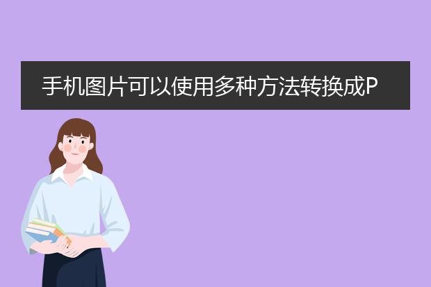 手机图片可以使用多种方法转换成pdf格式。下面将为您介绍两种常见的转换方法。<br><br>方法一：使用专业的手机应用程序<br>1.在手机应用商店中搜索并下载一款专业的图片转<a href="https://www.llpdf.com/">pdf</a>应用程序，如camscanner、adobe scan等。<br>2.安装并打开应用程序，根据应用程序的指导注册和登录账号。<br>3.在应用程序界面中，选择图片转pdf功能。<br>4.在弹出的菜单中，选择要转换的图片，可以是单张或多张图片。<br>5.调整图片的顺序和布局，可以添加或删除页面。<br>6.设置pdf的参数，如文件名、尺寸、质量等。<br>7.点击转换按钮，等待应用程序处理并生成pdf文件。<br>8.转换完成后，保存生成的pdf文件到本地相册或云存储服务中。<br><br>方法二：使用在线图片转pdf网站<br>1.在手机浏览器中搜索并打开一个在线图片转pdf网站，如smallpdf、pdf candy等。<br>2.点击网站首页的“图片转pdf”或类似选项。<br>3.选择“选择文件”或“选择图片”按钮，从手机相册中选取要转换的图片。<br>4.按照网站的要求，选择要转换的图片顺序和布局。<br>5.点击“转换”或类似按钮，等待网站处理并生成pdf文件。<br>6.转换完成后，点击“下载”或类似按钮，保存生成的pdf文件到手机本地。<br><br>无论使用哪种方法，转换完成后，您就可以方便地将手机图片转换成pdf格式，以便更好地管理和分享。