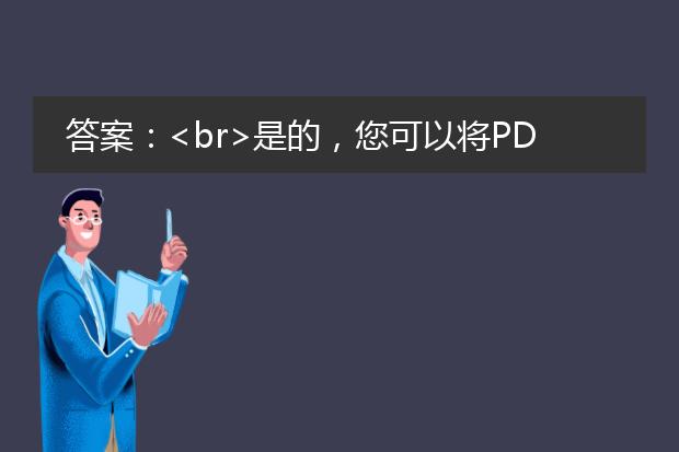 答案：<br>是的，您可以将<a href="/detail/25117.html">pdf文件免费转换成图片</a>。接下来，我将为您提供三种常用的方法来实现这个目标。<br><br>方法一：使用在线转换工具<br>有许多在线工具可以帮助您将<a href="https://www.llpdf.com/">pdf</a>文件转换成图片，例如smallpdf、zamzar和pdf2jpg等。您只需上传待转换的pdf文件，选择输出格式为图片（如jpeg或png），然后点击转换按钮即可。这些工具通常提供免费的基本功能，但对于一些高级选项可能需要付费。<br><br>方法二：使用pdf阅读器软件<br>许多pdf阅读器软件（如adobe acrobat reader、foxit reader和nitro reader）都支持将pdf文件导出为图片。您只需打开所需的pdf文件，然后在软件菜单中选择“导出”或“保存为图片”选项。根据不同的软件，您可以选择输出格式、分辨率和其他设置。<br><br>方法三：使用多功能图片编辑软件<br>一些多功能图片编辑软件（如photoshop和gimp）也可以将pdf文件转换成图片。您只需打开pdf文件，然后将每个页面导出为单独的图片。这种方法相对复杂，并需要一些基本的图像处理知识，但可提供更多的自定义选项和更高的图像质量。<br><br>无论您选择哪种方法，请确保您有合法的权限和授权来进行pdf文件的转换，并尊重相关的版权和法律规定。