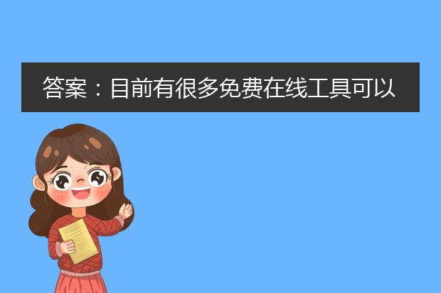 答案：目前有很多免费在线工具可以将pdf文件转换为word格式。以下是一些值得推荐的工具：<br><br>1. small<a href="https://www.llpdf.com/">pdf</a>：smallpdf是一个方便易用的在线工具，可以将pdf转换为多种格式，包括word。它支持批量转换，无需下载或安装任何软件。只需将pdf文件上传到smallpdf网站，选择要转换的格式，然后等待转换完成即可。<br><br>2. zamzar：zamzar是另一个流行的免费在线文件转换工具。它支持将pdf文件转换为多种格式，包括word。用户只需上传文件到zamzar网站，选择要转换的格式，然后输入所需的电子邮件地址，即可收到转换后的word文件。<br><br>3. pdf to word：pdf to word是一个专门用于<a href="https://www.llpdf.com/operate.html">pdf转word</a>的在线工具。它提供了一种简单快捷的方法来转换pdf文件。用户只需在pdf to word网站上上传文件，然后点击“转换”按钮，即可下载转换后的word文件。<br><br>4. adobe acrobat dc：adobe acrobat dc是一个功能强大的pdf工具，它不仅可以用来创建和编辑pdf文件，还可以将pdf文件转换为word格式。但需要注意的是，虽然adobe acrobat dc可以免费试用，但如果想要使用所有高级功能，则需要购买订阅。<br><br>无论选择哪个工具，都建议用户在转换之前备份原始pdf文件，以防止意外丢失或损坏。另外，对于带有复杂格式、图表或特殊字体的pdf文件，转换后的word文件可能会存在一些格式上的差异，可能需要进行一些调整和编辑。