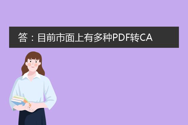 答：目前市面上有多种pdf转cad软件可以帮助用户将pdf文件转换为cad格式，这些软件可以大大简化cad设计的流程，提高工作效率。以下分别介绍几种常用的pdf转cad软件。<br><br>一、autocad<br>autocad是一款知名的cad软件，其功能强大，支持将<a href="https://www.llpdf.com/">pdf</a>文件导入并转换为cad格式。用户可以使用autocad的功能对导入的pdf文件进行编辑和修改，满足不同设计需求。<br><br>二、pdf to dwg converter<br>pdf to dwg converter是一款专注于将pdf文件转换为dwg格式的软件。它支持将pdf中的线条、文字、图形等元素转换为cad中对应的图层、多段线、文字对象等，完整保留原有的设计信息。<br><br>三、verypdf pdf to dwg converter<br>verypdf pdf to dwg converter是一款通过矢量化技术将pdf文件转换为dwg或dxf格式的软件。它能够识别pdf文件中的矢量图形，并将其转换为cad中的可编辑对象，方便用户进行后续编辑和修改。<br><br>四、bluebeam revu<br>bluebeam revu是一款功能强大的pdf软件，其中包含了pdf转cad的功能。用户可以使用bluebeam revu将pdf文件导入，并通过智能识别功能将pdf中的线条、文本等内容转换为cad中的对应对象，从而方便后续的cad设计工作。<br><br>需要注意的是，不同的<a href="/detail/25134.html">pdf转cad软件</a>在转换效果、操作方式、价格等方面有所差异，用户在选择时可以根据自己的具体需求和预算进行选择。同时，由于pdf转cad涉及到复杂的图形识别和转换过程，转换结果可能会存在一定的差异，用户在使用过程中需要根据具体情况进行调整和修改。