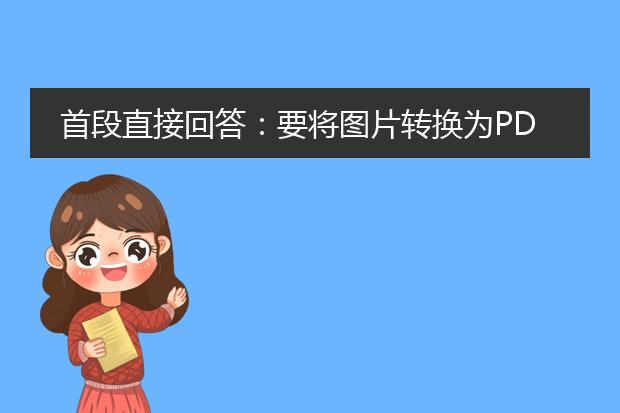 首段直接回答：要将图片转换为pdf文件，您可以使用专门的图片转pdf软件或在线工具来完成。这些工具可以将单张或多张图片转换为一个pdf文件，方便您在电子设备上进行查看和共享。<br><br>1. 使用图像转<a href="https://www.llpdf.com/">pdf</a>软件：许多软件可以帮助您将图片转换为pdf文件，如adobe acrobat、foxit phantompdf和nitro pro等。您只需打开软件，选择“创建pdf”或类似选项，然后将所需的图片添加到pdf中。您还可以调整图片的顺序、删除或添加图片、设置pdf的页面大小和方向等。<br><br>2. 使用在线图像转pdf工具：如果您不想安装额外的软件，可以使用在线图像转pdf工具来完成这个任务。一些免费的在线工具如smallpdf、zamzar和ilovepdf等提供了简便的操作界面，只需将图片上传至工具，选择“转换为pdf”或类似选项，即可生成pdf文件。<br><br>3. 使用打印功能转换：还有一种简单的方法是使用电脑上的打印功能来把图片转换为pdf。您只需打开图片，然后选择“打印”选项。在打印设置中，选择一个虚拟的pdf打印机，如adobe pdf或microsoft print to pdf，然后点击“打印”。系统将提示您选择保存pdf文件的位置，完成后即可得到将图片转换为pdf的文件。<br><br>不论您选择使用软件、在线工具还是打印功能进行转换，都能轻松将图片转换为pdf文件，实现方便的存储和共享。