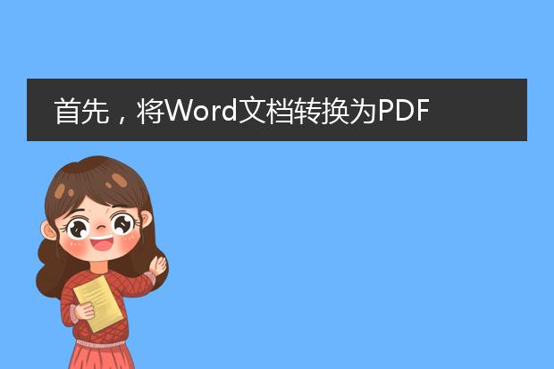 首先，将word文档转换为pdf格式可以通过多种方法完成。以下是几种常见的方法：<br><br>1. 使用microsoft office内置的保存功能：<br>   - 打开word文档，选择“文件”菜单，然后点击“另存为”。<br>   - 在弹出的对话框中，选择“<a href="https://www.llpdf.com/">pdf</a>”作为保存格式。<br>   - 根据需要，可以选择设置pdf的选项，如页面范围、质量等。<br>   - 点击“保存”即可将word文档保存为pdf格式。<br><br>2. 使用在线转换工具：<br>   - 在互联网上有许多免费或付费的在线转换工具，如smallpdf、zamzar等。<br>   - 打开一个可信赖的在线转换工具网站。<br>   - 上传要转换的word文档，在选择转换格式时选择pdf。<br>   - 点击“转换”或类似的按钮，等待转换完成。<br>   - 下载生成的pdf文件到本地存储。<br><br>3. 使用专业的pdf转换软件：<br>   - 有一些专业的pdf转换软件可以将word文档转换为pdf，如adobe acrobat、foxit phantompdf等。<br>   - 安装并打开所选择的pdf转换软件。<br>   - 导入要转换的word文档。<br>   - 根据软件提供的选项和设置，选择pdf作为输出格式。<br>   - 点击“转换”或“保存”按钮，将word文档转换为pdf。<br><br>无论选择哪种方法，转换后的pdf文件将保留原始文档的格式、字体、图片等内容，并且在不同设备上都可以方便地查看和共享。