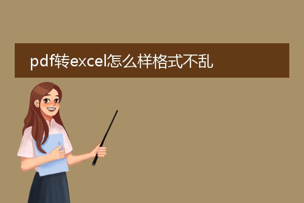 pdf转excel怎么样格式不乱