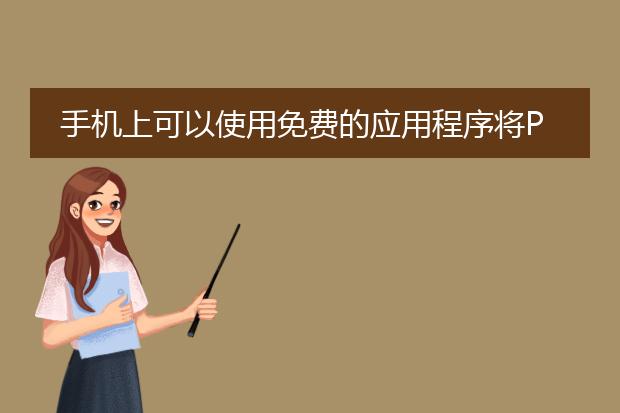 手机上可以使用免费的应用程序将pdf文件转换为word文件。下面是一些常用的方法和应用程序，帮助您完成这个转换过程。<br><br>一、使用在线转换工具<br>1. small<a href="https://www.llpdf.com/">pdf</a>：smallpdf是一款功能强大的在线pdf转换工具，它可以将pdf文件转换为多种格式，包括word。打开smallpdf官网，点击“<a href="https://www.llpdf.com/operate.html">pdf转word</a>”选项，然后选择要上传的pdf文件，点击“转换”按钮即可。转换完成后，您可以下载转换后的word文件。<br>2. zamzar：zamzar是另一个受欢迎的在线转换工具，可以将pdf转换为多种格式，包括word。打开zamzar官网，在“转换文件到”下拉菜单中选择“doc”格式，然后上传要转换的pdf文件，输入您的电子邮件地址后，点击“转换”按钮。稍后，您将收到一封电子邮件，其中包含转换后的word文件的下载链接。<br><br>二、使用手机应用程序<br>1. wps office：wps office是一款功能强大的办公软件套件，其中包括一个可以将pdf转换为word的功能。在手机应用商店中搜索并下载安装wps office应用程序，打开应用程序后，点击“转换”选项，选择要转换的pdf文件，然后选择“转为word”选项。稍等片刻，转换完成后，您可以在应用程序中找到转换后的word文件并进行下载。<br>2. adobe acrobat reader：adobe acrobat reader是一款广泛使用的pdf阅读器应用程序，同时也具备将pdf转换为word的功能。下载并安装adobe acrobat reader应用程序后，打开应用程序，选择要转换的pdf文件，点击右上角的“分享”按钮，选择“导出为”选项，然后选择“word”格式。转换完成后，您可以选择保存到本地或通过电子邮件发送转换后的word文件。<br><br>以上是几种常用的方法和应用程序，可以帮助您将手机上的pdf文件免费转换为word文件。根据您的实际需求和个人喜好，选择其中一种方法进行操作即可。