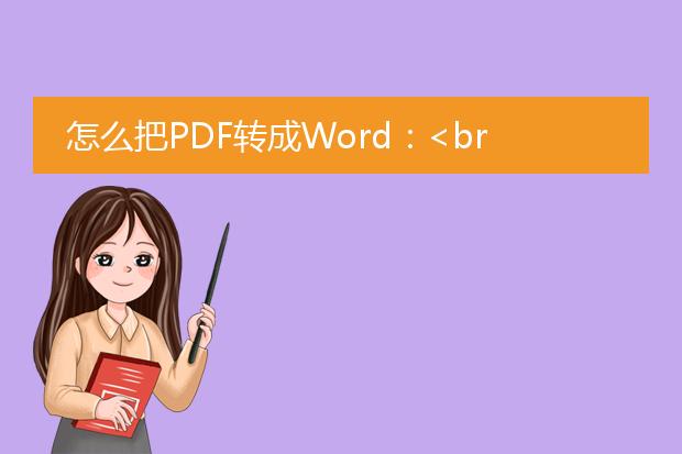 怎么把pdf转成word：<br><br>首段：<br>要将<a href="https://www.llpdf.com/">pdf</a>文件转换成word文档，您可以使用以下两种方法：在线转换工具和专业的<a href="https://www.llpdf.com/operate.html">pdf转word</a>软件。在线转换工具通常是免费的，可以直接在浏览器中使用，而专业软件则提供更多高级功能、效果更好的转换结果。下面将详细介绍这两种方法。<br><br>标题一：使用在线转换工具<br>在线pdf转word工具是一种简单方便的选择，它们不需要安装任何软件，只需上传pdf文件，选择转换选项，并下载转换后的word文档即可。这里有一些常用的在线转换工具：<br>1. smallpdf：smallpdf是一个广受欢迎的在线转换工具，可以将pdf转换为多种格式，包括word。只需打开smallpdf.com并选择pdf转word选项，然后上传您的pdf文件并等待转换完成，下载转换后的word文档即可。<br>2. pdf2go：pdf2go是另一个可靠的在线转换工具，与smallpdf类似。它允许您上传pdf文件并将其转换为word格式。您可以在pdf2go.com上找到并使用它的pdf转word功能。<br><br>标题二：使用专业的pdf转word软件<br>专业的pdf转word软件通常提供更多高级功能和更好的转换质量，尤其是对于复杂的pdf文档。以下是一些常见的专业软件：<br>1. adobe acrobat pro：adobe acrobat pro是一款功能齐全的软件，提供了专业级的pdf编辑和转换功能。它可以将pdf转换为多个文件格式，包括word。您可以从adobe官方网站下载和安装adobe acrobat pro，并按照软件提供的指导进行转换。<br>2. nuance power pdf：nuance power pdf是另一个强大的pdf转word工具，提供了高质量的转换和编辑功能。它提供了简单易用的界面和强大的转换引擎，适用于个人和商业用户。<br><br>无论是在线转换工具还是专业软件，建议在使用之前备份您的pdf文件，以防意外情况发生。此外，对于复杂的pdf文档，转换后可能会存在格式变化或错位的情况，您可能需要手动进行一些调整。希望这些信息对您有所帮助，祝您成功将pdf文件转换为word文档！