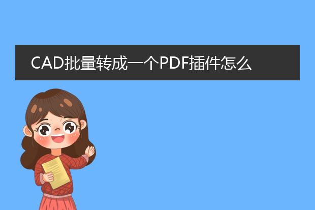 cad批量转成一个pdf插件怎么用