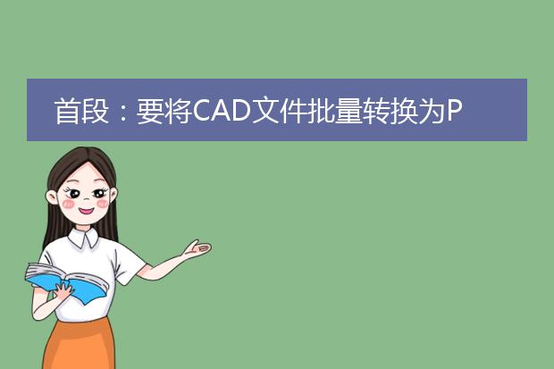 首段：要将cad文件批量转换为pdf格式，可以使用专业的cad软件或第三方的批量转换工具。下面将介绍两种常用的方法，供您参考。<br><br>方法一：使用专业cad软件<br>1.打开cad软件，如autocad、solidworks等。<br>2.选择要转换的cad文件所在的文件夹或路径。<br>3.使用软件提供的批量转换功能，将选定的cad文件转换为<a href="https://www.llpdf.com/">pdf</a>格式。<br>4.根据软件提示设置输出参数，如输出路径、文件名格式等。<br>5.点击开始转换，等待转换完成。<br><br>方法二：使用第三方批量转换工具<br>1.在互联网上搜索合适的cad批量转换工具，如"dwg to pdf converter"等。<br>2.下载并安装选定的工具软件。<br>3.打开工具软件，选择要转换的cad文件所在的文件夹或路径。<br>4.设置输出参数，如输出路径、文件名格式等。<br>5.点击开始转换，等待转换完成。<br><br>使用以上方法，您可以快速、高效地将cad文件批量转换为pdf格式。请根据您的实际情况选择合适的方法，并根据软件或工具的具体界面操作进行转换。如遇到问题，建议查阅相关软件或工具的使用说明或向技术支持寻求帮助。