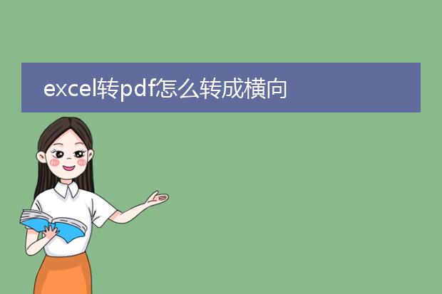 excel转pdf怎么转成横向