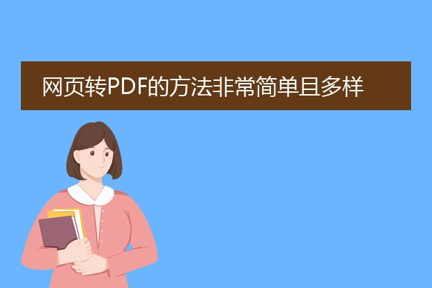 网页转pdf的方法非常简单且多样化。下面我将为您提供几种常见的方法：<br><br>1. 使用在线转换工具：<br>   有许多免费的在线转换工具，如small<a href="https://www.llpdf.com/">pdf</a>、pdf24和docupub等，它们可以帮助您将网页快速转换为pdf文件。通常，您只需将网页的url粘贴到工具的输入框中，然后点击“转换”按钮即可获得生成的pdf文件。<br><br>2. 使用浏览器内置的打印功能：<br>   大多数现代浏览器都提供了内置的打印功能，您可以利用这个功能将网页打印成pdf。具体操作是：打开要转换的网页，然后点击浏览器菜单中的“文件”选项，选择“打印”或按下快捷键ctrl+p。在打印设置中，选择“目标打印机”为“另存为pdf”，然后点击“打印”按钮即可将网页保存为pdf文件。<br><br>3. 使用浏览器插件或扩展程序：<br>   某些浏览器还提供了特定的插件或扩展程序，可以方便地将网页转换为pdf。例如，google chrome浏览器可以通过安装类似“save as pdf”或“print friendly & pdf”等插件来实现网页转pdf的功能。安装插件后，您只需点击相应的插件按钮，即可将当前网页保存为pdf文件。<br><br>无论您选择哪种方法，都可以方便地将网页转换为pdf格式。不同的方法适用于不同的需求和操作习惯，希望以上介绍能对您有所帮助。