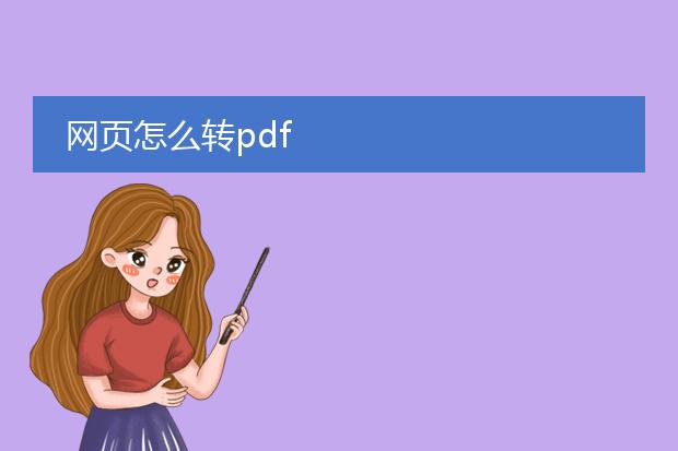 网页怎么转pdf