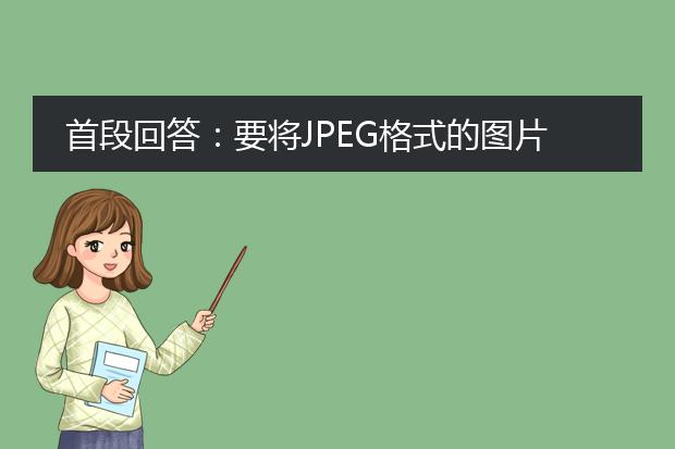 首段回答：要将jpeg格式的图片转换为pdf格式，你可以使用以下方法之一：使用在线转换工具、使用图片浏览器或使用专业的pdf转换软件。<br><br>下面是三种方法的详细描述：<br><br>1. 使用在线转换工具：<br>有很多在线转换工具可以将jpeg转换为<a href="https://www.llpdf.com/">pdf</a>。你可以通过搜索引擎找到这些工具，如smallpdf、zamzar和online2pdf等。通常，你需要上传jpeg文件，然后选择pdf作为输出格式。一般而言，这些工具都很简单易用，只需几个简单的步骤就能完成转换。<br><br>2. 使用图片浏览器：<br>如果你的电脑上安装了如adobe photoshop、adobe acrobat、gimp等图片浏览器软件，你可以使用它们将jpeg转换为pdf。打开图片浏览器，导入jpeg文件，然后选择另存为或导出选项。在保存选项中，选择pdf作为输出格式，并进行必要的设置，如分辨率、页面大小等。最后，保存文件即可将jpeg转换为pdf。<br><br>3. 使用专业的pdf转换软件：<br>如果你需要频繁地将jpeg转换为pdf，或者对转换结果有更高的要求，可以考虑使用专业的pdf转换软件。这些软件通常提供更多的选项和功能，如图像优化、批量转换、文件合并等。一些常见的pdf转换软件包括adobe acrobat、ilovepdf、nitro pdf等。你可以根据自己的需求选择合适的软件，并按照软件的使用说明进行操作。<br><br>无论选择哪种方法，记得在转换之前备份原始jpeg文件，以免数据丢失。另外，如果转换后的pdf文件需要进行编辑或压缩等操作，也可以使用相应的工具进行处理。