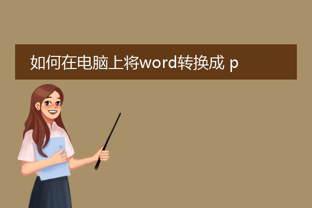 如何在电脑上将word转换成 pdf格式