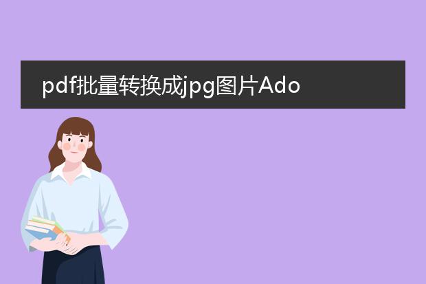 pdf批量转换成jpg图片adobe